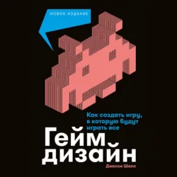 Геймдизайн. Как создать игру, в которую будут играть все - Джесси Шелл