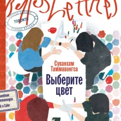 Выберите цвет - Суванхам Таммавонгса