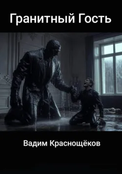 Гранитный Гость - Вадим Краснощеков
