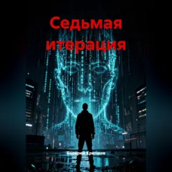 Седьмая итерация - Валерий Крючков