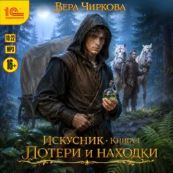 Искусник. Потери и находки - Вера Чиркова
