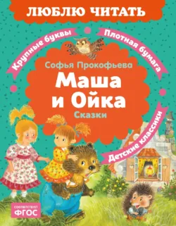 Маша и Ойка - Софья Прокофьева