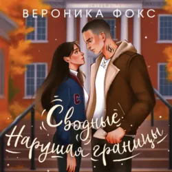 Сводные. Нарушая границы - Вероника Фокс