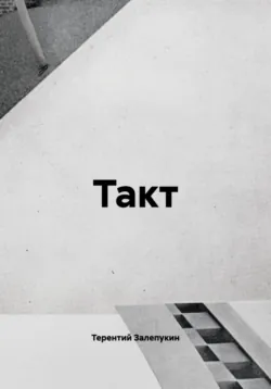 Такт - Терентий Залепукин