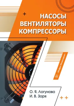 Насосы, вентиляторы, компрессоры - Ирина Зоря