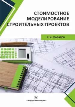 Стоимостное моделирование строительных проектов - Владимир Малахов
