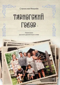 Тарногский говор. Памятники русского диалектного слова - Станислав Мишнев