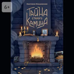 Тайна старого камина - Светлана Ольшевская