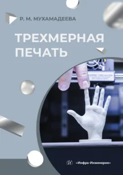 Трехмерная печать - Раиля Мухамадеева