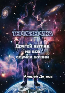 Терразерика — Другой взгляд на все случаи жизни - Андрей Дятлов