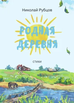 Родная деревня. Стихи - Николай Рубцов