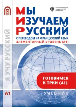Мы изучаем русский. Элементарный уровень (А1): учебник по русскому языку как иностранному с переводом на французский язык - Сборник