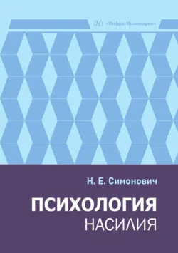 Психология насилия - Николай Симонович