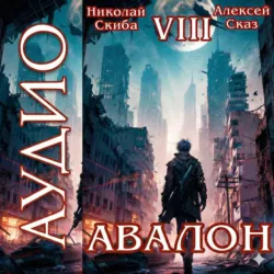 Авалон. Последний Апокалипсис. Книга 8 - Николай Скиба