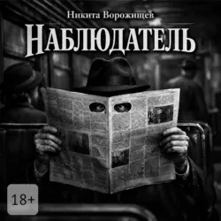 Наблюдатель - Никита Ворожищев
