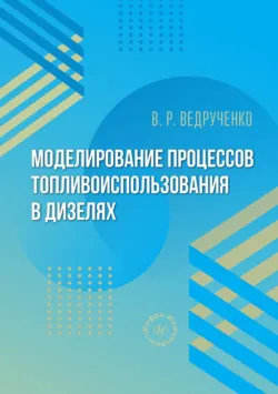 Моделирование процессов топливоиспользования в дизелях - Виктор Ведрученко