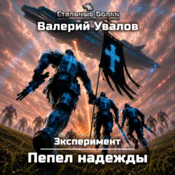 Эксперимент. Книга 4. Пепел надежды - Валерий Увалов