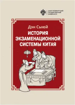 История экзаменационной системы Китая - Дэн Сыюй