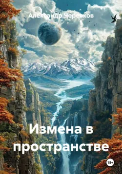 Измена в пространстве - Александр Черевков