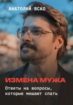Измена мужа: ответы на вопросы, которые мешают спать - Анатолий Яско