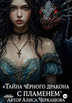 Тайна чёрного дракона с пламенем - АЛИСА ЧЕРКАШОВА