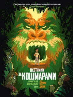 Охотники за кошмарами. Книга 4. Досье 7: Софиан. Досье 8: Джейн - Франк Тилье