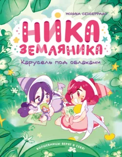 Карусель под облаками - Моника Сенсеррадо