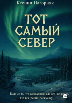 Тот самый Север - Ксения Нагорняк