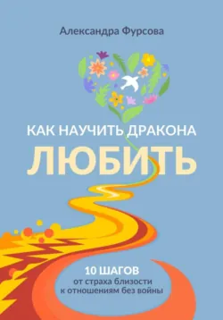 Как научить дракона любить - Александра Фурсова