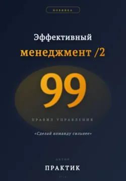 Эффективный менеджмент /2. 99 правил управления - Сергей Вермонт