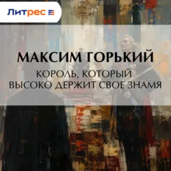 Король, который высоко держит свое знамя - Максим Горький