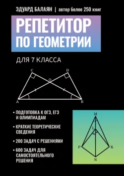 Репетитор по геометрии для 7 класса - Эдуард Балаян