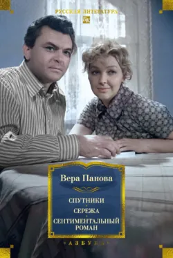 Спутники. Сережа. Сентиментальный роман - Вера Панова