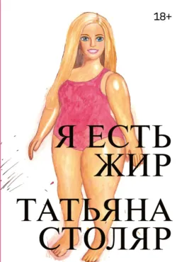 Я есть жир - Татьяна Столяр