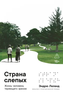 Страна слепых: Жизнь человека, теряющего зрение - Эндрю Леланд