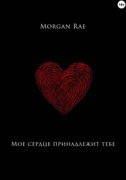 Мое сердце принадлежит тебе - Morgan Rae