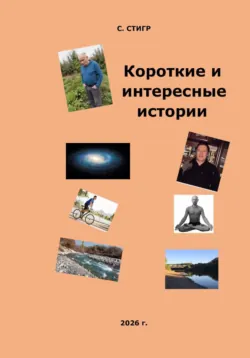 Короткие и интересные истории - Рашид Габдуллин