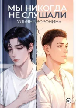 Мы никогда не слушали - Ульяна Воронина