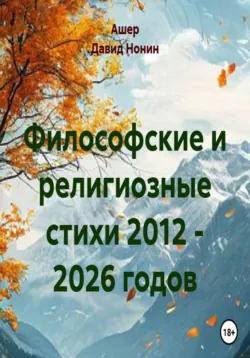 Философские и религиозные стихи 2012 - 2026 годов - Ашер Давид Нонин