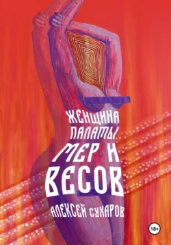 Женщина Палаты Мер и Весов - Алексей Сухаров