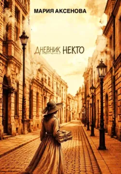 Дневник Некто - Мария Аксенова