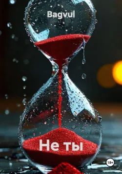 Не ты - Bagvul