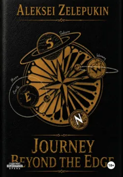 Journey Beyond the Edge - Алексей Зелепукин