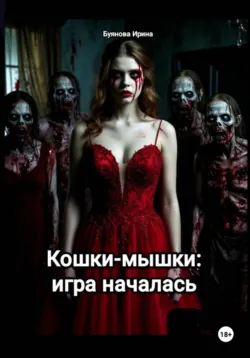Кошки-мышки: игра началась - Ирина Буянова