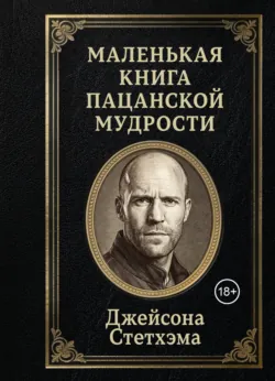 Маленькая книга пацанской мудрости Джейсона Стетхэма - Сборник афоризмов