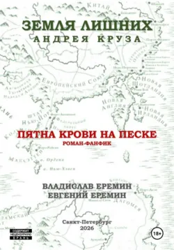 Мир Земли лишних. Пятна крови на песке. - Владислав Еремин