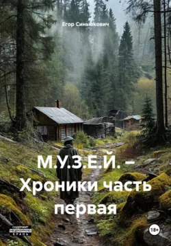 М.У.З.Е.Й. – Хроники часть первая - Егор Синьюкович