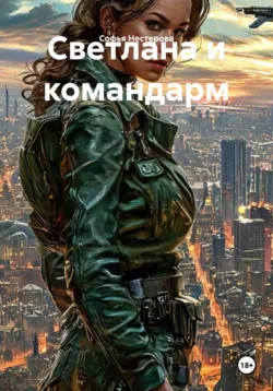 Светлана и командарм - Софья Нестерова