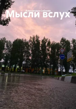Мысли вслух - Александра Сабаева
