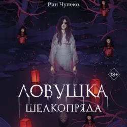 Ловушка шелкопряда - Рин Чупеко